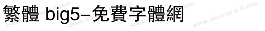 繁体 big5字体转换